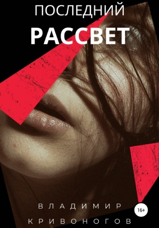 Последний Рассвет - Читать Онлайн Бесплатно Полную Версию Книги.