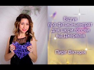 фітоконцентрат для шкіри голови від Джерелія